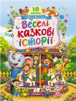 Ранній розвиток малюка_Веселі казкові історії Ранній розвиток малюка_Веселі казкові історії