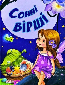 Казки та вірші малюкам. Сонні вірші (МАНГО book)