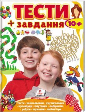 Тести 10+, розвиваючі та логічні завдання