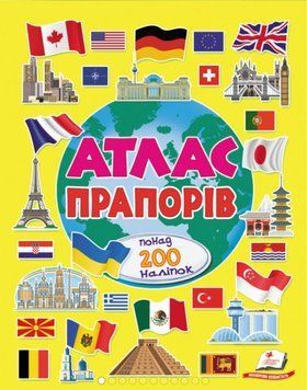 Альбом для наліпок. Кольоровий світ. Атлас прапорів