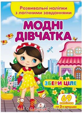 Збери ціле. Розвивальні наліпки з логічними завданнями. Модні дівчатка