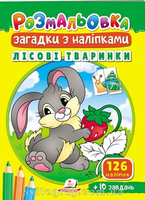 Розмальовки для корисного дозвілля. Лісові тваринки. Загадки з наліпками