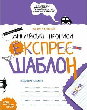 Английские прописи. Каллиграфический шрифт. Экспресс-шаблон