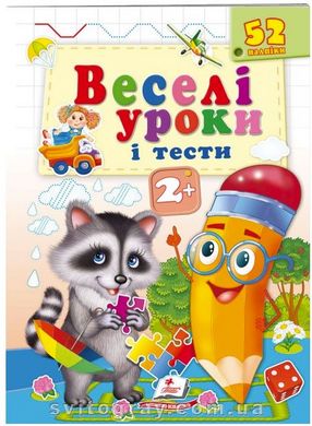 Веселые уроки и тесты 2+. Енот