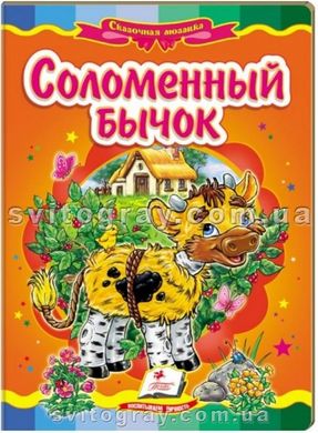 Соломенный бычок. Сказочная мозаика (книжка-картонка)