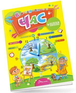 Учимся на отлично. Время
