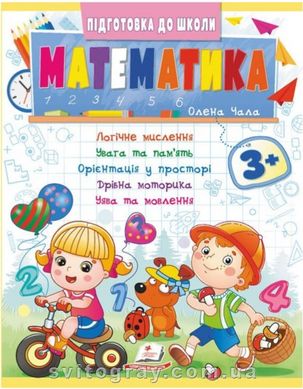 Підготовка до школи. Математика 3+ (ч.2)