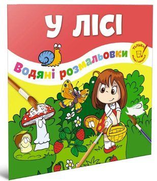Водные раскраски. В лесу (Талант)