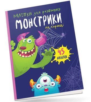 Монстрики на горищі (Талант)