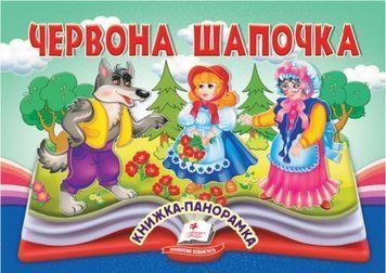 Книжка-панорамка. Красная Шапочка