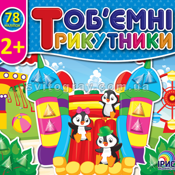 Об'ємні трикутники. Парк розваг