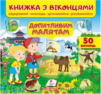 Книжка с окошками. Любопытным малышам. 50 окошек (Пегас)