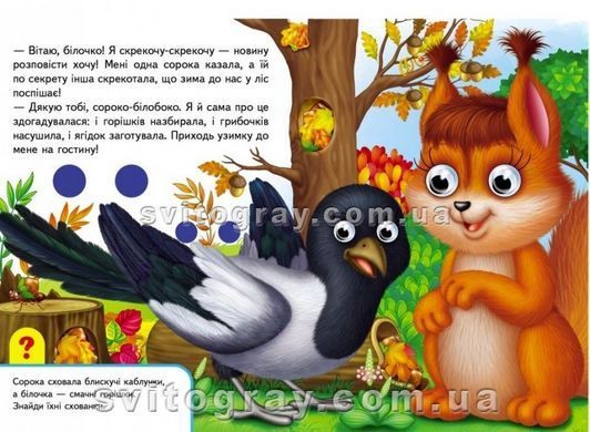 Книжки з оченятами. У лісі