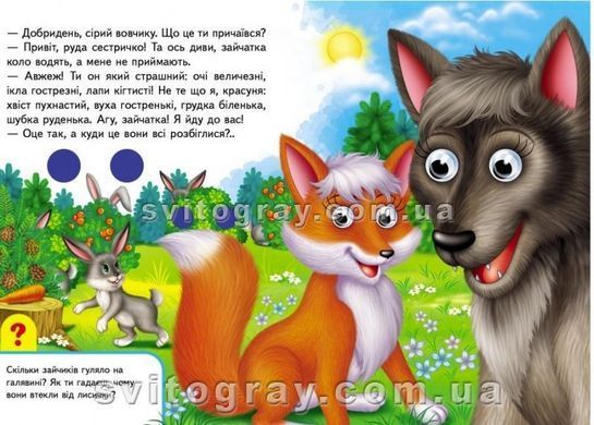 Книжки з оченятами. У лісі