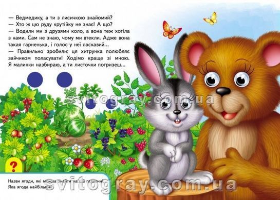 Книжки з оченятами. У лісі