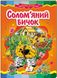 Соломенный бычок. Сказочная мозаика (книжка-картонка)