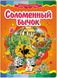 Соломенный бычок. Сказочная мозаика (книжка-картонка)