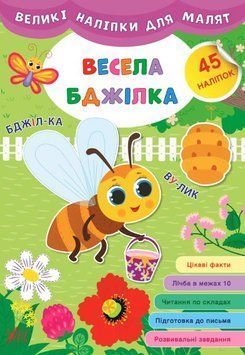 Большие наклейки для малышей. Веселая пчелка