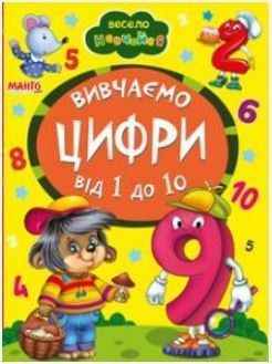 Весело учимся. Учим цифры от 1 до 10