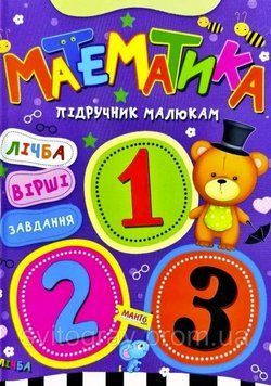 Математика. Підручник малюкам
