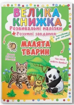 Большая книжка. Развивающие наклейки и задания_Кристал Бук_Малыши животных