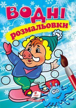 Водные раскраски. Кабанчик в зимней сказке
