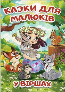 Сказки для малышей в стихах А3 формат (Глория)