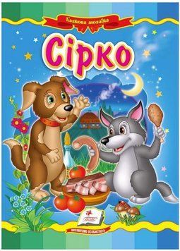 Сирко. Сказочная мозаика (книжка-картонка)