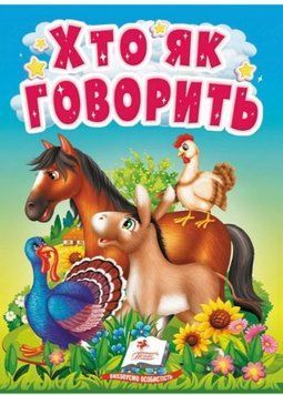 Учимося з мамою. Хто як говорить. Цікаве для найменших