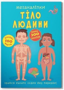 Меганаліпки. Тіло людини (Crystal Book)