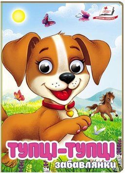 Цікаві книжки з оченятами. Тупці-тупці. Забавлянки (картонка А6)