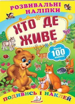 Хто де живе. Розвивальні наліпки