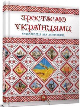 Зростаємо українцями. Енциклопедія для допитливих