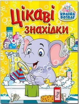 Країна розваг. Цікаві знахідки. Жовта