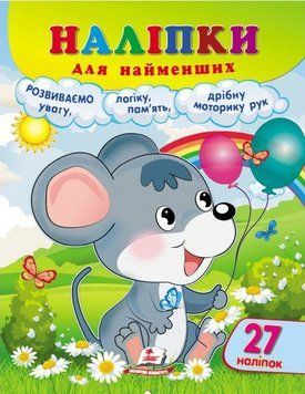 Наліпки для найменших. Мишеня