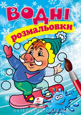 Водні розмальовки. Кабанчик у зимовій казці