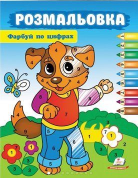 Розмальовки для хлопчиків і дівчаток. Фарбуй по цифрах. Собака