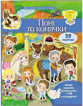 Моя перша книжка наліпок. Поні та конячки