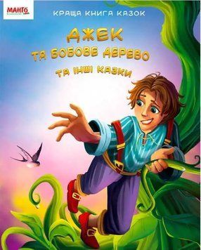 Краща книга казок. Джек та бобове дерево та інші казки