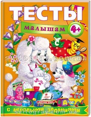 Тести малюкам від 4 років з ігровими завданнями. Веселий старт