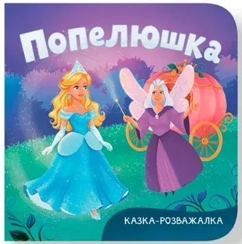Сказка-развлекалка. Золушка_Кристал бук