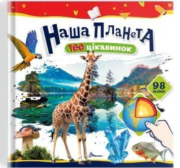 100 цікавинок. Наша планета (Талант)