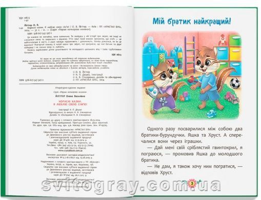 Корисні казки. Я люблю свою сім&rsquo;ю!