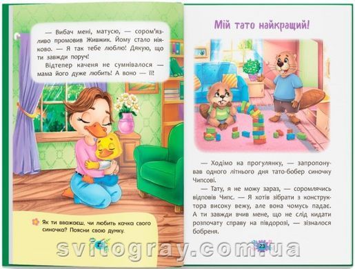 Корисні казки. Я люблю свою сім&rsquo;ю!