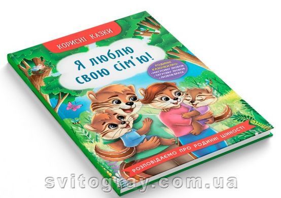 Корисні казки. Я люблю свою сім&rsquo;ю!