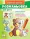 Малюй та розфарбовуй за зразком. Мої друзі Зайчик і Ведмідь (наліпка-зразок)