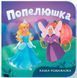 Казка-розважалка. Попелюшка