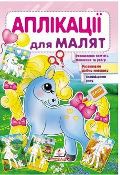 Аппликации для малышей. Пони
