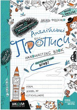 Английские прописи. Печатный шрифт. Волшебный английский