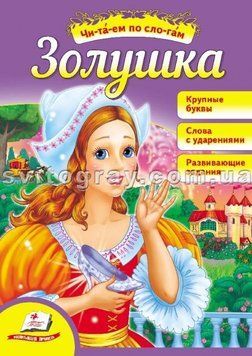 Попелюшка. Читаємо по складах